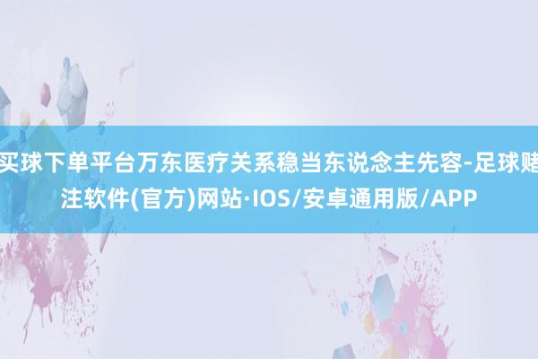 买球下单平台万东医疗关系稳当东说念主先容-足球赌注软件(官方)网站·IOS/安卓通用版/APP