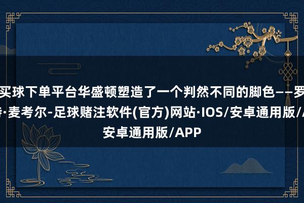 买球下单平台华盛顿塑造了一个判然不同的脚色——罗伯特·麦考尔-足球赌注软件(官方)网站·IOS/安卓通用版/APP