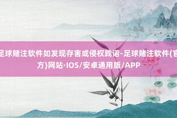 足球赌注软件如发现存害或侵权践诺-足球赌注软件(官方)网站·IOS/安卓通用版/APP