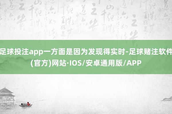 足球投注app一方面是因为发现得实时-足球赌注软件(官方)网站·IOS/安卓通用版/APP